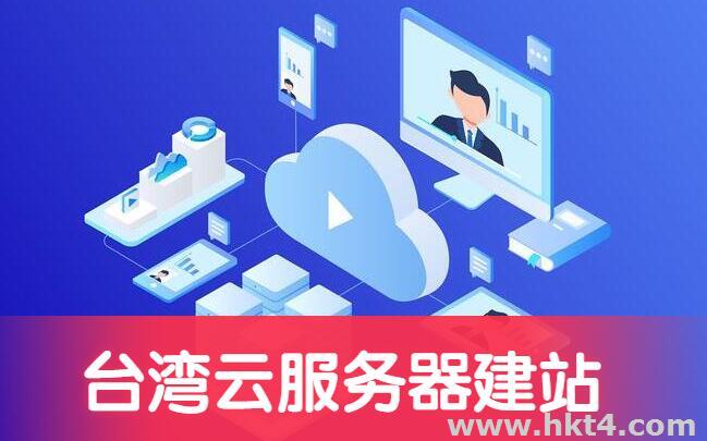 海外建站為什么建議選擇臺灣云服務器?