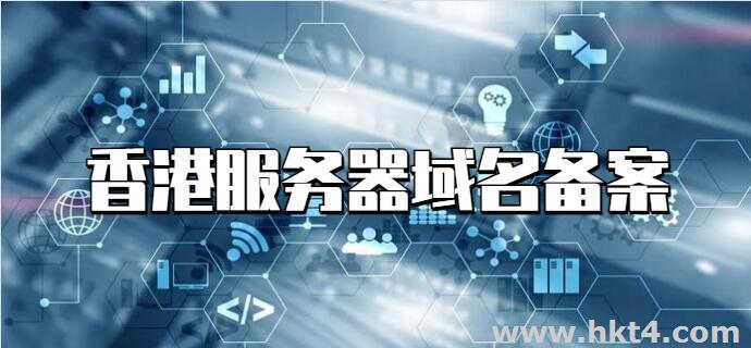 香港服務器域名免備案