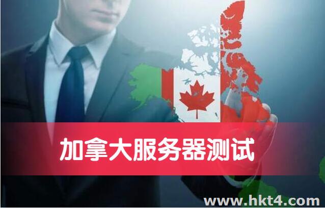 加拿大服務器選哪家好