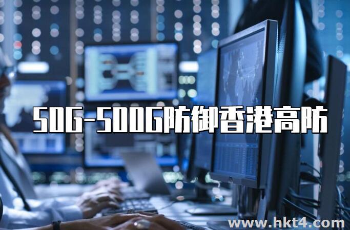 香港高防服務器100g-500G防御