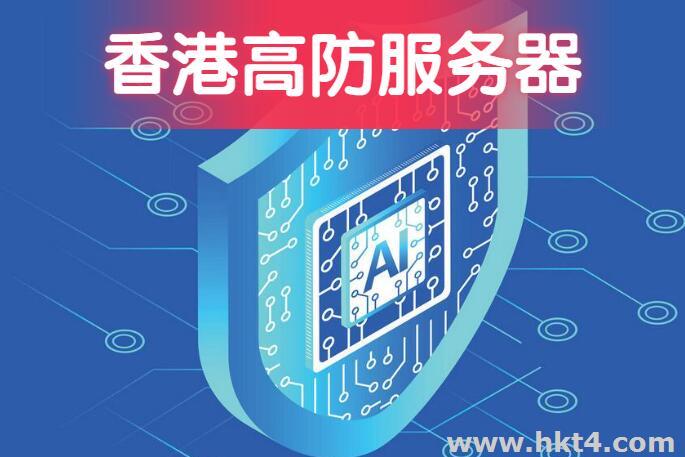 2023年香港高防服務(wù)器
