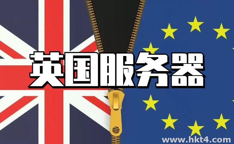 歐洲服務器英國機房