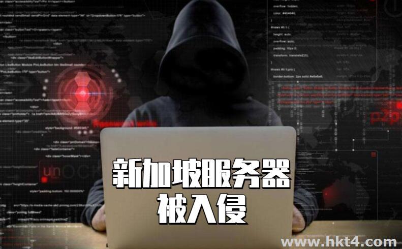 新加坡服務(wù)器被入侵