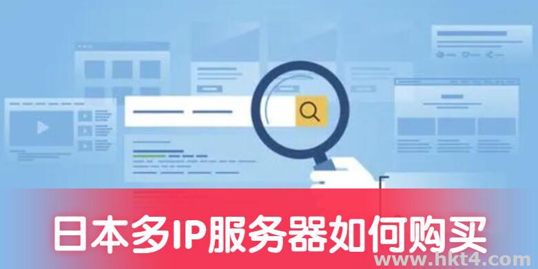 日本多IP站群服務器購買
