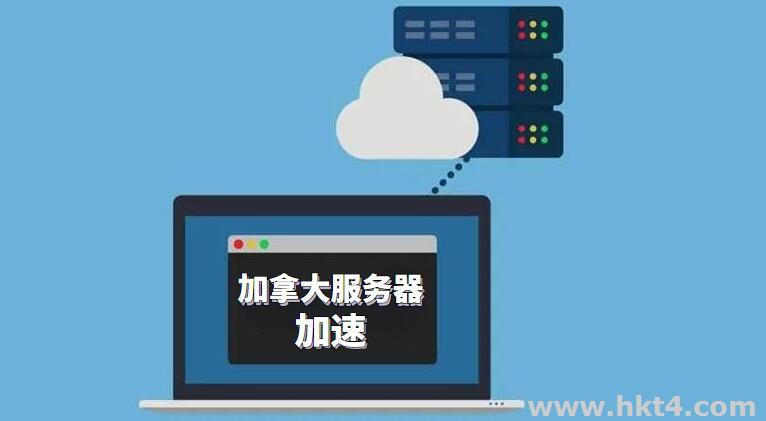 加拿大服務(wù)器加速最好用哪個？