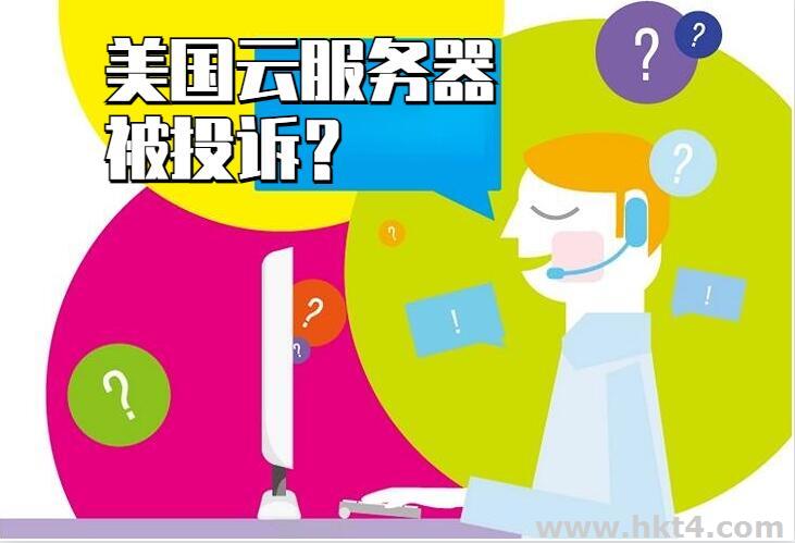 你的美國云服務(wù)器為什么會(huì)經(jīng)常被投訴？