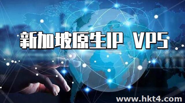新加坡原生IP VPS