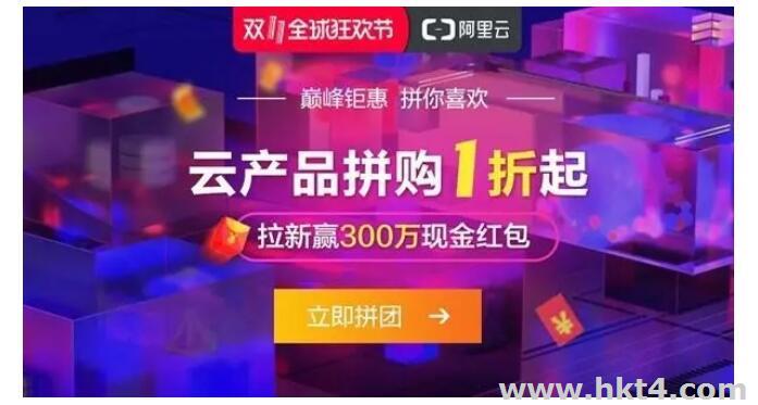 阿里云拼團上云