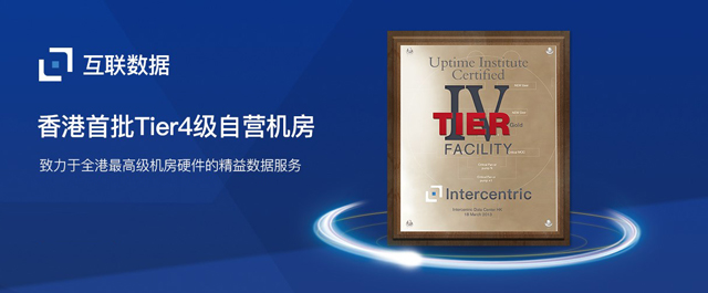 互聯數據葵涌數據中心獲得UPtime Facility Tier4 認證