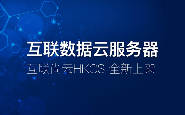 互聯數據全新云服務器HKCS上架