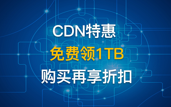 互聯(lián)數據CDN特惠免費領