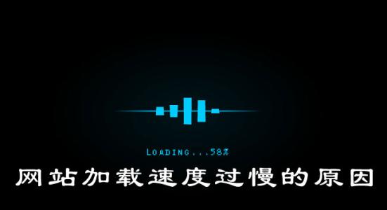 網站加載速度慢