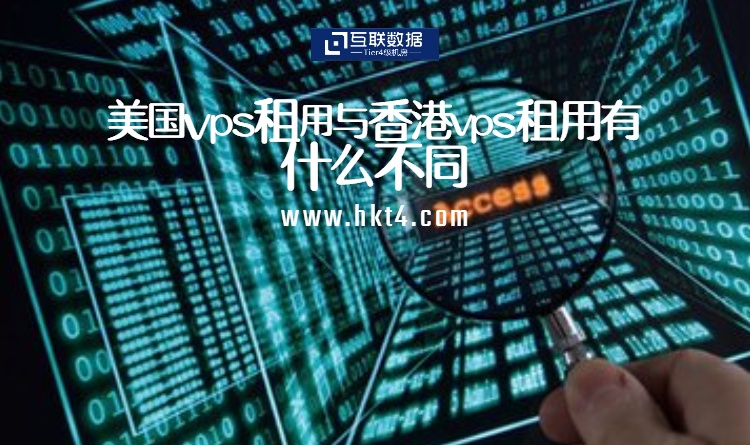 美國vps與香港vps有什么不同