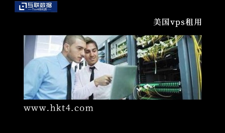 美國vps租用