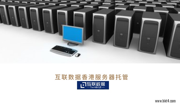 香港服務器托管介紹