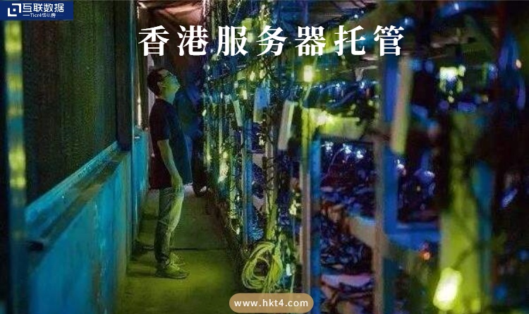 香港服務器托管有哪些優勢