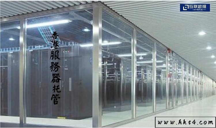 香港服務器托管的意思