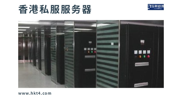 香港私服服務器租用