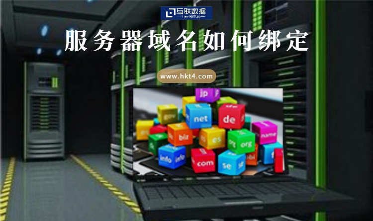服務(wù)器域名綁定流程