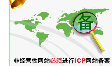非營利性網站必須進行icp網站備案