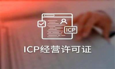 icp網站備案許可