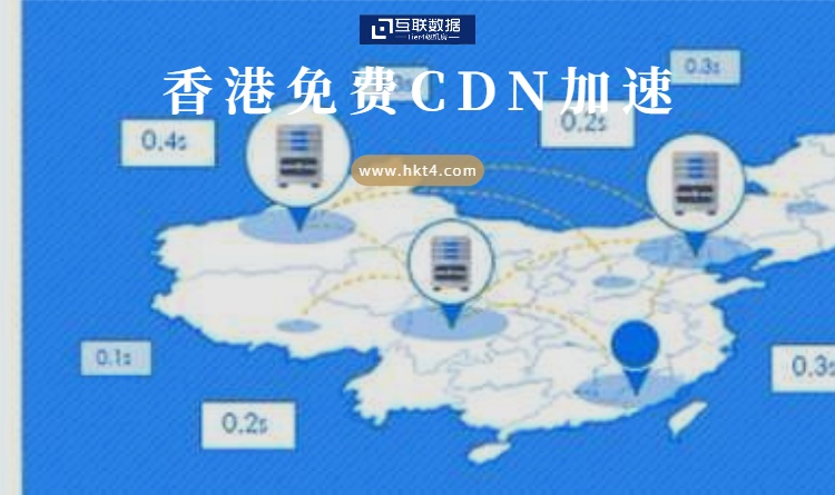 免費cdn加速服務(wù)