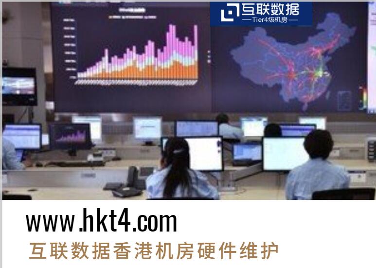 互聯數據香港服務器硬件維護方案