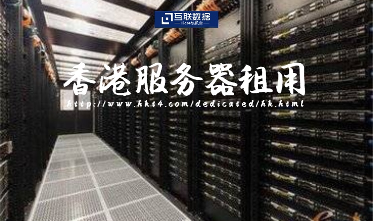外貿(mào)企業(yè)租用香港服務(wù)器