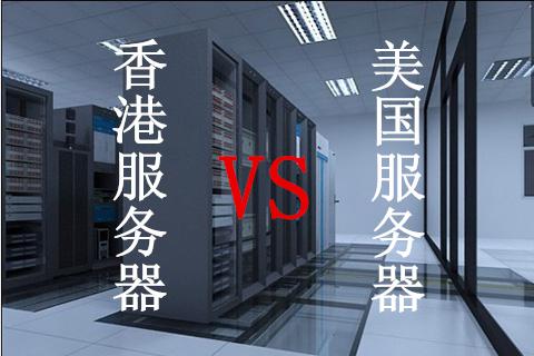 美國服務器租用比香港服務器好嗎？