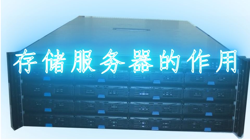 存儲服務器的優缺點介紹
