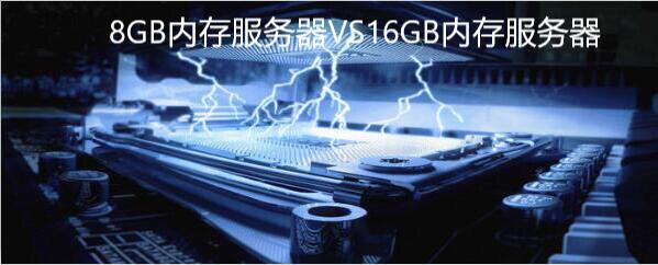 8GB內存香港服務器和16G的區別介紹