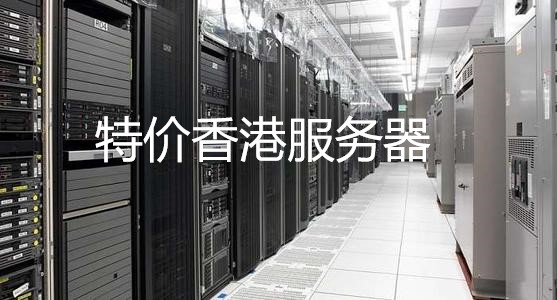 租用香港特價(jià)服務(wù)器的注意事項(xiàng)