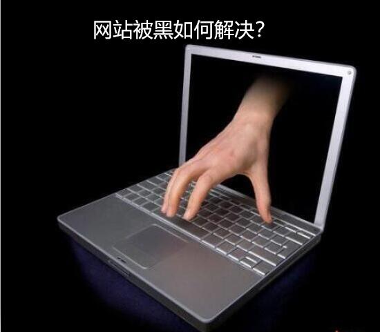 網站被黑的四個解決步驟