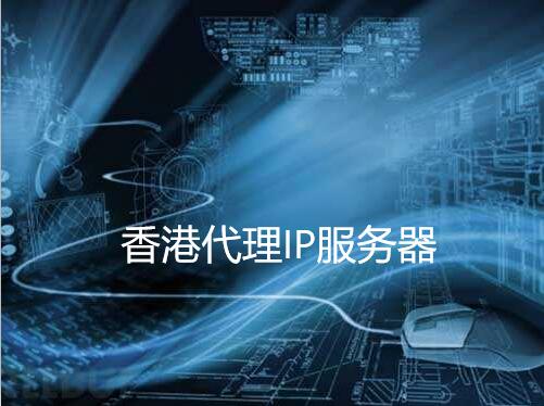 香港代理IP服務器優勢