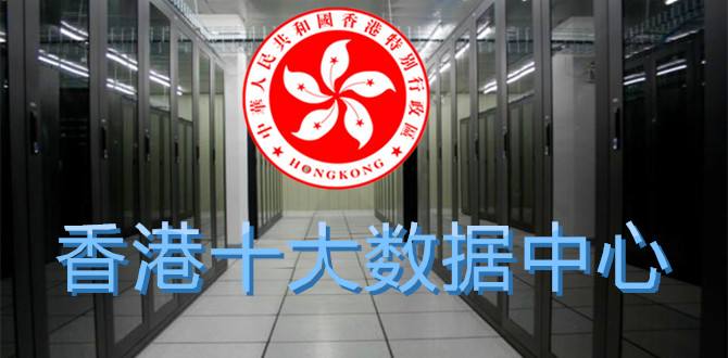 香港服務器托管