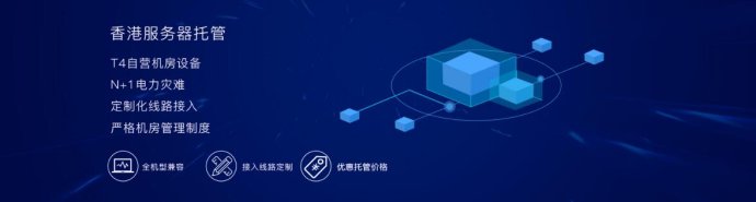 香港服務器托管優勢
