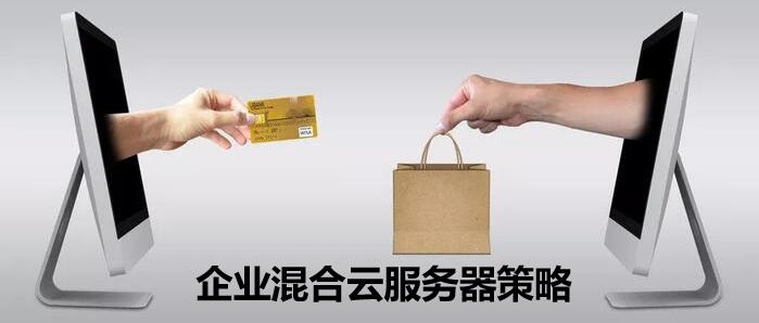 企業選擇混合云的策略