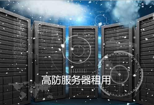 網站高防服務器租用