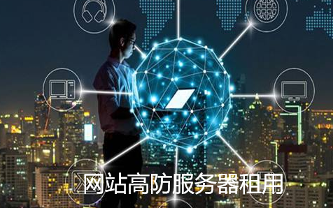 高防服務器堵塞的原因