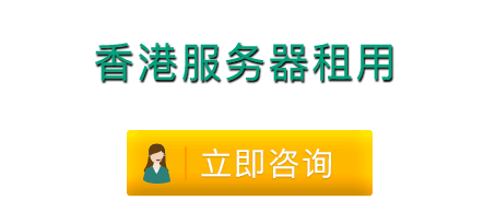 香港服務器租用到底貴不貴