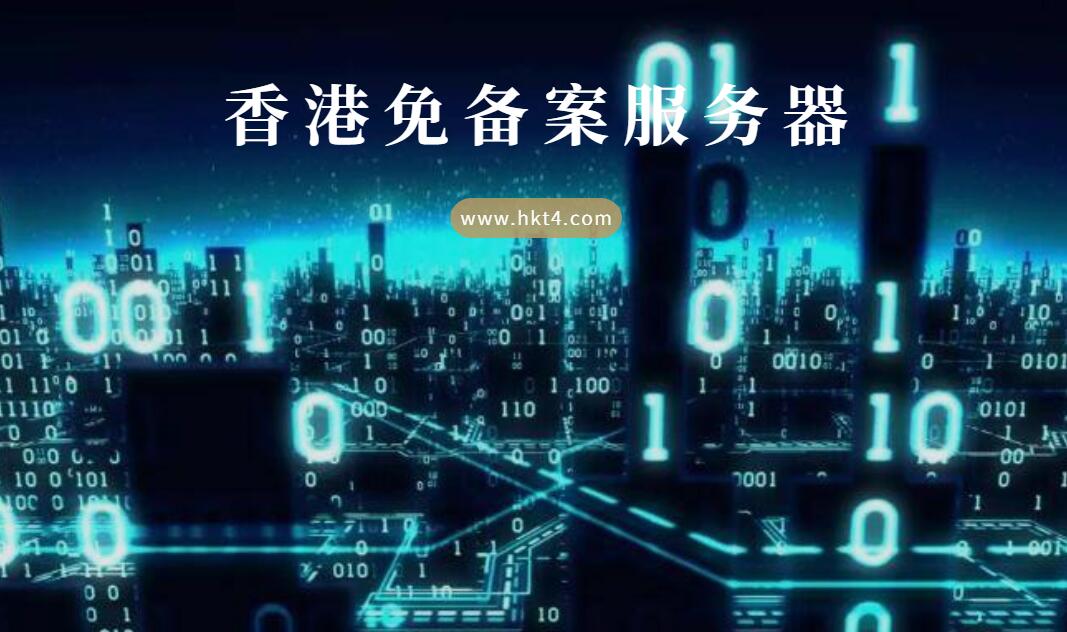 香港免備案服務器租用優(yōu)勢