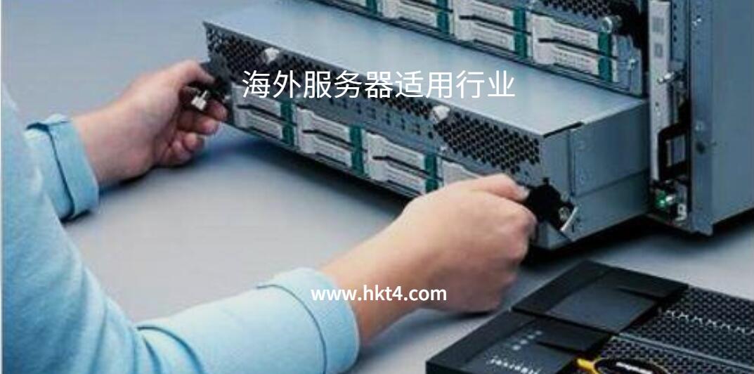 海外游戲服務器租用
