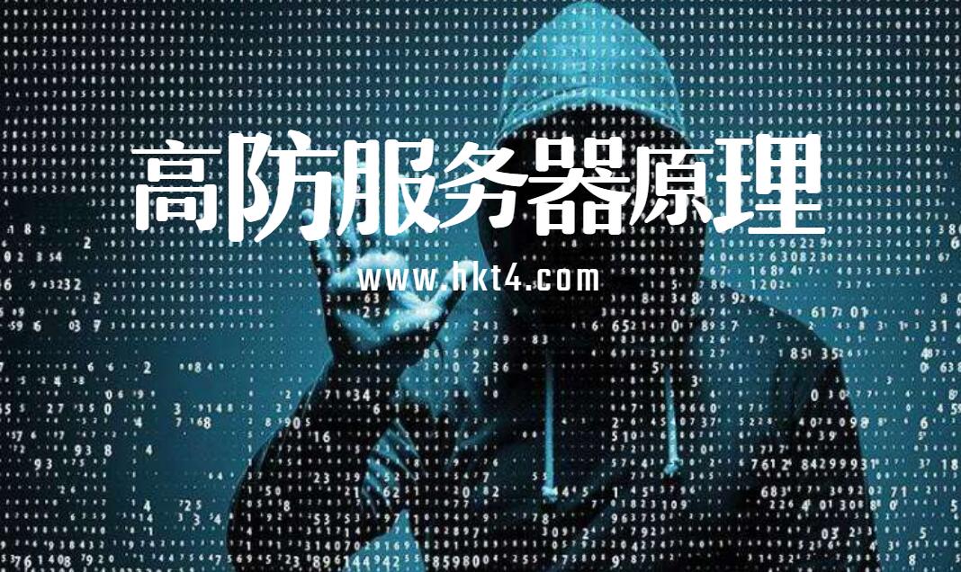 高防服務器原理是怎樣的？
