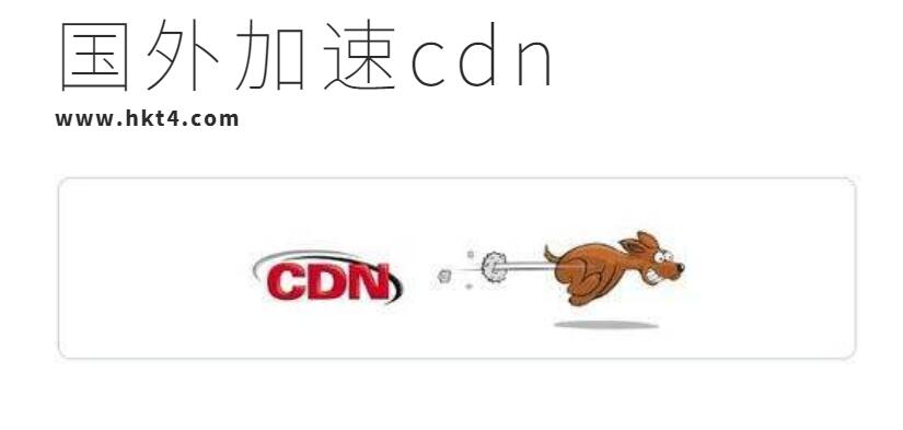 國外加速cdn的不足