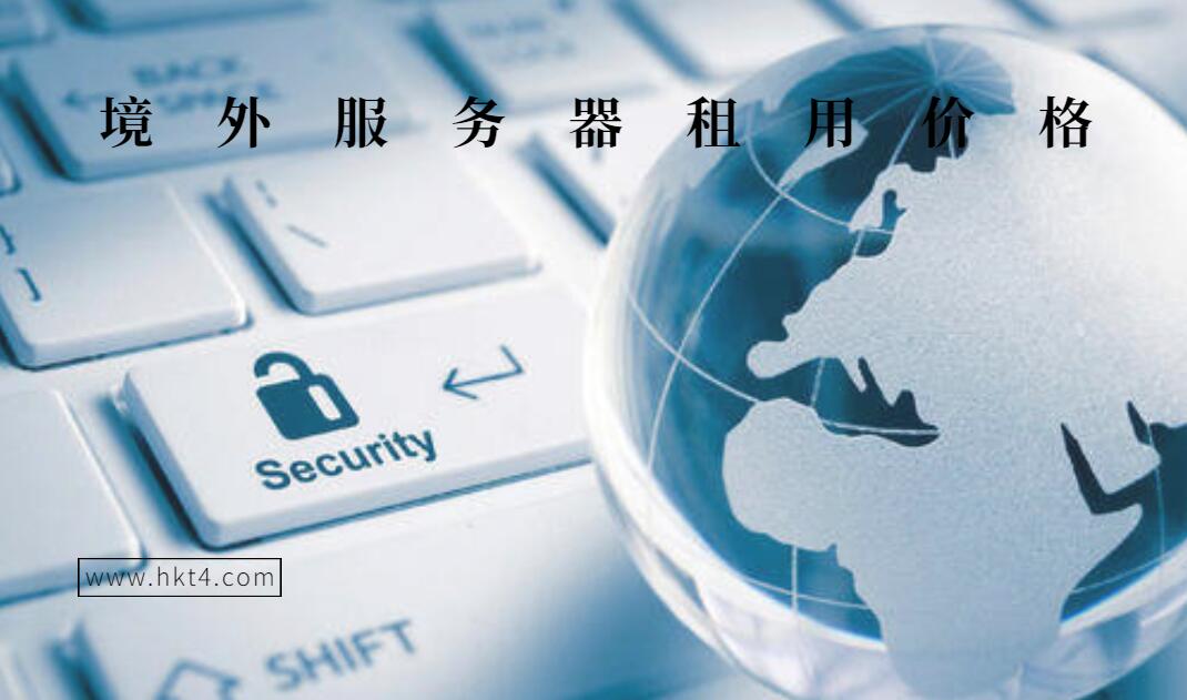 境外服務(wù)器租用優(yōu)勢