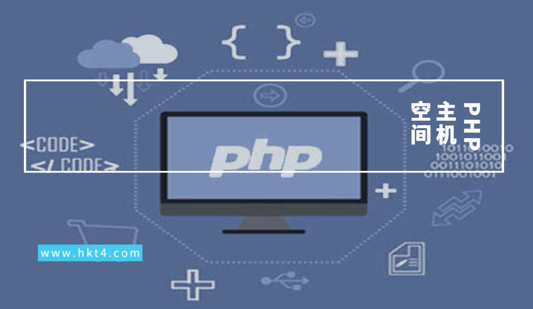PHP主機(jī)空間如何挑選？