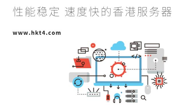 速度快的香港服務(wù)器