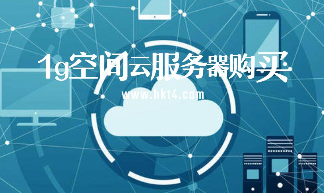 1g空間云服務器租用