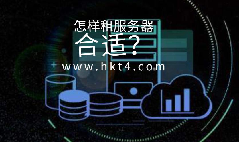 怎樣租服務器合適？