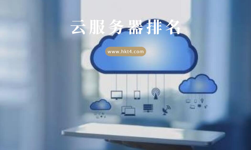 國內外云服務器排名